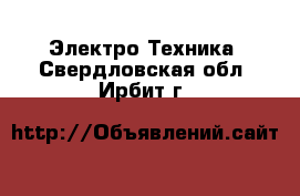  Электро-Техника. Свердловская обл.,Ирбит г.